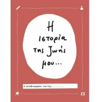 Η ΙΣΤΟΡΙΑ ΤΗΣ ΖΩΗΣ ΜΟΥ...