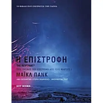 Η ΕΠΙΣΤΡΟΦΗ