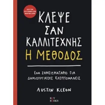 ΚΛΕΨΕ ΣΑΝ ΚΑΛΛΙΤΕΧΝΗΣ, Η ΜΕΘΟΔΟΣ ΕΝΑΣ ΟΔΗΓΟΣ ΓΙΑ ΔΗΜΙΟΥΡΓΙΚΟΥΣ ΚΛΕΠΤΟΜΕΝΕΙΣ