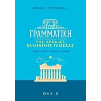 ΓΡΑΜΜΑΤΙΚΗ ΤΗΣ ΑΡΧΑΙΑΣ ΕΛΛΗΝΙΚΗΣ ΓΛΩΣΣΑΣ ΘΕΩΡΙΑ, ΠΙΝΑΚΕΣ, ΠΡΑΚΤΙΚΟΙ ΚΑΝΟΝΕΣ