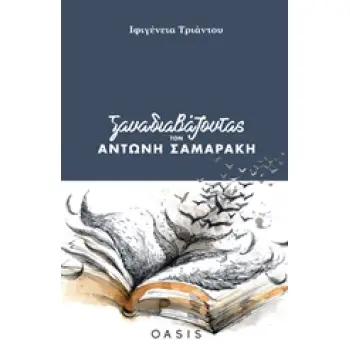 ΞΑΝΑΔΙΑΒΑΖΟΝΤΑΣ ΤΟΝ ΑΝΤΩΝΗ ΣΑΜΑΡΑΚΗ