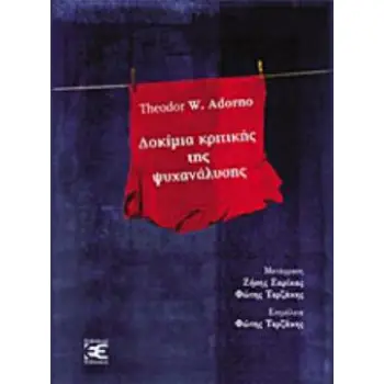ΔΟΚΙΜΙΑ ΚΡΙΤΙΚΗΣ ΤΗΣ ΨΥΧΑΝΑΛΥΣΗΣ