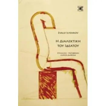 Η ΔΙΑΛΕΚΤΙΚΗ ΤΟΥ ΙΔΕΑΤΟΥ ΚΑΛΩΣ ΚΕΙΜΕΝΑ