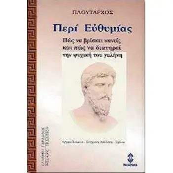 ΠΕΡΙ ΕΥΘΥΜΙΑΣ (ΠΩΣ ΝΑ ΒΡΙΣΚΕΙ ΚΑΝΕΙΣ ΚΑΙ ΠΩΣ ΝΑ ΔΙΑΤΗΡΕΙ ΤΗΝ ΨΥΧΙΚΗ ΤΟΥ ΓΑΛΗΝΗ) 3Η ΕΚΔΟΣΗ