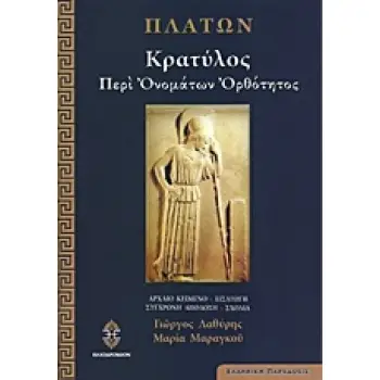 ΚΡΑΤΥΛΟΣ ΠΕΡΙ ΟΝΟΜΑΤΩΝ ΟΡΘΟΤΗΤΟΣ