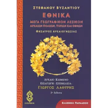 ΕΘΝΙΚΑ (ΜΕΓΑ ΓΕΩΓΡΑΦΙΚΟΝ ΛΕΞΙΚΟΝ ΑΡΧΑΙΩΝ ΠΟΛΕΩΝ, ΤΟΠΩΝ ΚΑΙ ΕΘΝΩΝ - ΘΗΣΑΥΡΟΣ ΑΡΧΑΙΟΓΝΩΣΙΑΣ) 2Η ΕΚΔΟΣΗ