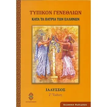 ΤΥΠΙΚΟΝ ΓΕΝΕΘΛΙΩΝ -ΚΑΤΑ ΤΑ ΠΑΤΡΙΑ ΤΩΝ ΕΛΛΗΝΩΝ 2Η ΕΚΔΟΣΗ