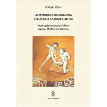 ΑΣΤΡΟΝΟΜΙΑ ΚΑΙ ΒΙΟΛΟΓΙΑ ΣΤΑ ΑΡΧΑΙΑ ΕΛΛΗΝΙΚΑ ΑΓΓΕΙΑ