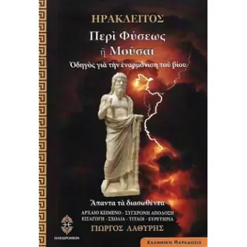 ΠΕΡΙ ΦΥΣΕΩΣ Η ΜΟΥΣΑΙ ΟΔΗΓΟΣ ΓΙΑ ΤΗΝ ΕΝΑΡΜΟΝΙΣΗ ΤΟΥ ΒΙΟΥ