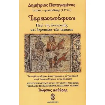ΙΕΡΑΚΟΣΟΦΙΟΝ ΠΕΡΙ ΤΗΣ ΑΝΑΤΡΟΦΗΣ ΚΑΙ ΘΕΡΑΠΕΙΑΣ ΤΩΝ ΙΕΡΑΚΩΝ