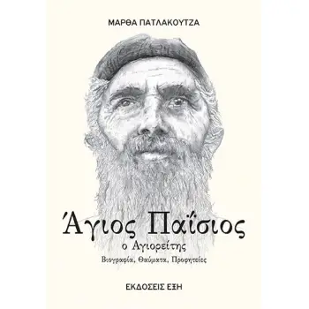 ΑΓΙΟΣ ΠΑΙΣΙΟΣ Ο ΑΓΙΟΡΕΙΤΗΣ