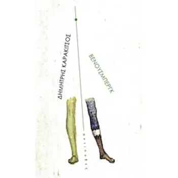 ΒΕΝΟΥΣΜΠΕΡΓΚ