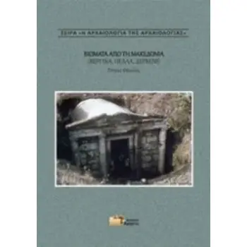 ΒΙΩΜΑΤΑ ΑΠΟ ΤΗ ΜΑΚΕΔΟΝΙΑ (ΒΕΡΓΙΝΑ, ΠΕΛΛΑ, ΔΕΡΒΕΝΙ) Η ΑΡΧΑΙΟΛΟΓΙΑ ΤΗΣ ΑΡΧΑΙΟΛΟΓΙΑΣ