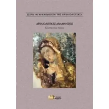 ΑΡΧΑΙΟΛΟΓΙΚΕΣ ΑΝΑΜΝΗΣΕΙΣ Η ΑΡΧΑΙΟΛΟΓΙΑ ΤΗΣ ΑΡΧΑΙΟΛΟΓΙΑΣ