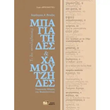 ΜΠΑΓΙΑΤΗΔΕΣ ΚΑΙ ΧΑΜΟΥΤΖΗΔΕΣ