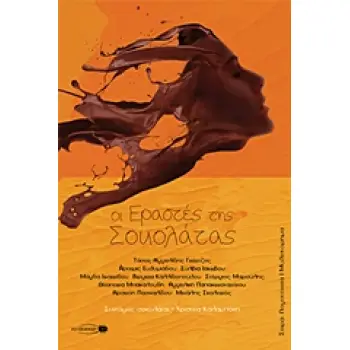 ΟΙ ΕΡΑΣΤΕΣ ΤΗΣ ΣΟΚΟΛΑΤΑΣ ΛΟΓΟΤΕΧΝΙΑ