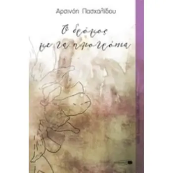 Ο ΔΡΟΜΟΣ ΜΕ ΤΑ ΗΛΙΟΤΡΟΠΙΑ