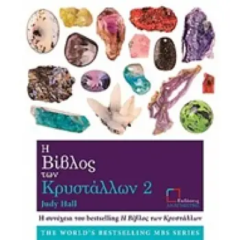 Η ΒΙΒΛΟΣ ΤΩΝ ΚΡΥΣΤΑΛΛΩΝ 2 1Η ΕΚΔΟΣΗ