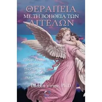 ΘΕΡΑΠΕΙΑ ΜΕ ΤΗ ΒΟΗΘΕΙΑ ΤΩΝ ΑΓΓΕΛΩΝ ΠΩΣ ΟΙ ΑΓΓΕΛΟΙ ΜΠΟΡΟΥΝ ΝΑ ΣΑΣ ΒΟΗΘΗΣΟΥΝ ΣΕ ΚΑΘΕ ΤΟΜΕΑ ΤΗΣ ΖΩΗΣ ΣΑΣ