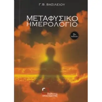 ΜΕΤΑΦΥΣΙΚΟ ΗΜΕΡΟΛΟΓΙΟ