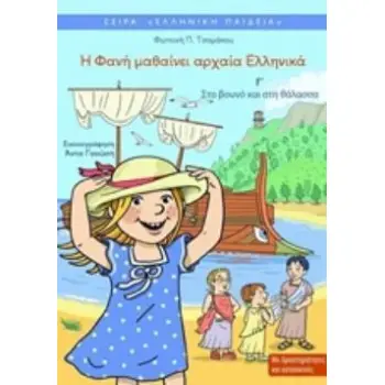 Η ΦΑΝΗ ΜΑΘΑΙΝΕΙ ΑΡΧΑΙΑ ΕΛΛΗΝΙΚΑ 3 - ΕΛΛΗΝΙΚΗ ΠΑΙΔΕΙΑ ΣΤΟ ΒΟΥΝΟ ΚΑΙ ΣΤΗ ΘΑΛΑΣΣΑ 2Η ΕΚΔΟΣΗ