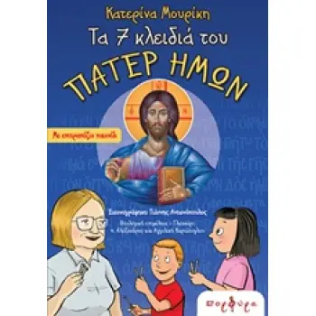 ΤΑ 7 ΚΛΕΙΔΙΑ ΤΟΥ ΠΑΤΕΡ ΗΜΩΝ ΜΕ ΕΠΙΤΡΑΠΕΖΙΟ ΠΑΙΧΝΙΔΙ