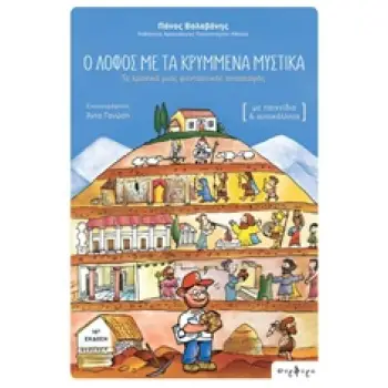 Ο ΛΟΦΟΣ ΜΕ ΤΑ ΚΡΥΜΜΕΝΑ ΜΥΣΤΙΚΑ