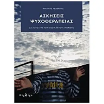 ΑΣΚΗΣΕΙΣ ΨΥΧΟΘΕΡΑΠΕΙΑΣ