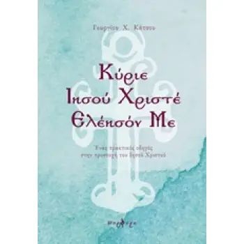 ΚΥΡΙΕ ΙΗΣΟΥ ΧΡΙΣΤΕ ΕΛΕΗΣΟΝ ΜΕ