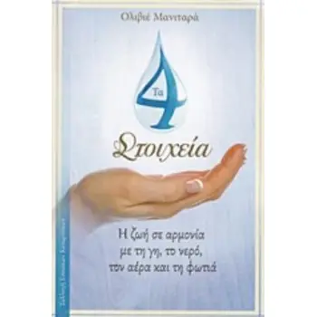 ΤΑ 4 ΣΤΟΙΧΕΙΑ Η ΖΩΗ ΣΕ ΑΡΜΟΝΙΑ ΜΕ ΤΗ ΓΗ, ΤΟ ΝΕΡΟ, ΤΟΝ ΑΕΡΑ ΚΑΙ ΤΗ ΦΩΤΙΑ