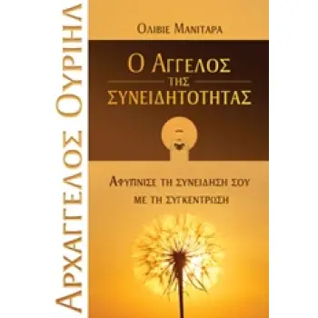 ΑΡΧΑΓΓΕΛΟΣ ΟΥΡΙΗΛ, Ο ΑΓΓΕΛΟΣ ΤΗΣ ΣΥΝΕΙΔΗΤΟΤΗΤΑΣ ΑΦΥΠΝΙΣΕ ΤΗ ΣΥΝΕΙΔΗΣΗ ΣΟΥ ΜΕ ΤΗ ΣΥΓΚΕΝΤΡΩΣΗ