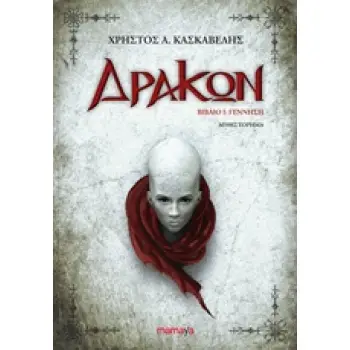 ΔΡΑΚΩΝ: ΓΕΝΝΗΣΗ