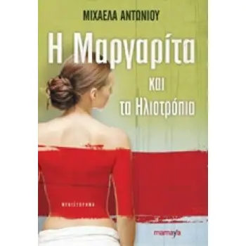 Η ΜΑΡΓΑΡΙΤΑ ΚΑΙ ΤΑ ΗΛΙΟΤΡΟΠΙΑ