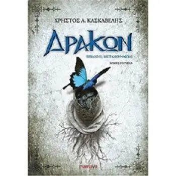 ΔΡΑΚΩΝ: ΜΕΤΑΜΟΡΦΩΣΗ