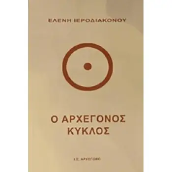Ο ΑΡΧΕΓΟΝΟΣ ΚΥΚΛΟΣ ΙΕΡΟΔΙΑΚΟΝΟΥ ΕΛΕΝΗ