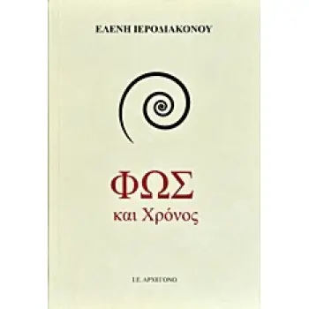 ΦΩΣ ΚΑΙ ΧΡΟΝΟΣ