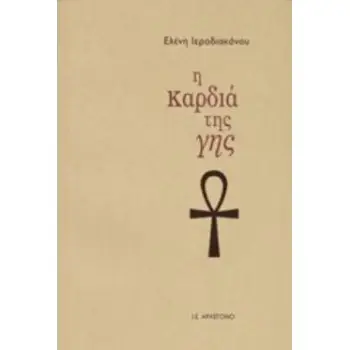 Η ΚΑΡΔΙΑ ΤΗΣ ΓΗΣ