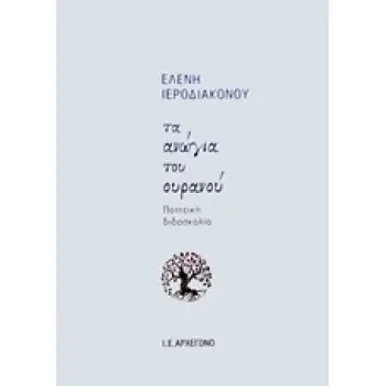 ΤΑ ΑΝΩΓΙΑ ΤΟΥ ΟΥΡΑΝΟΥ ΠΟΙΗΤΙΚΗ ΔΙΔΑΣΚΑΛΙΑ