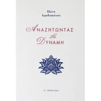 ΑΝΑΖΗΤΩΝΤΑΣ ΤΗ ΔΥΝΑΜΗ 1Η ΕΚΔΟΣΗ