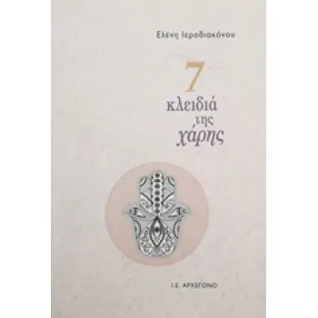 7 ΚΛΕΙΔΙΑ ΤΗΣ ΧΑΡΗΣ