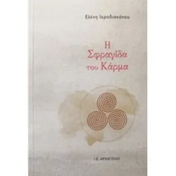 Η ΣΦΡΑΓΙΔΑ ΤΟΥ ΚΑΡΜΑ