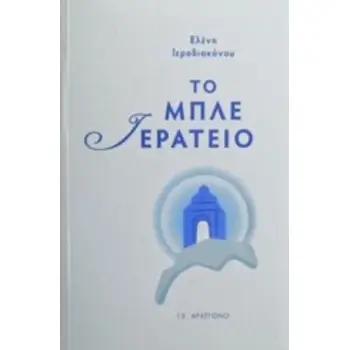 ΤΟ ΜΠΛΕ ΙΕΡΑΤΕΙΟ