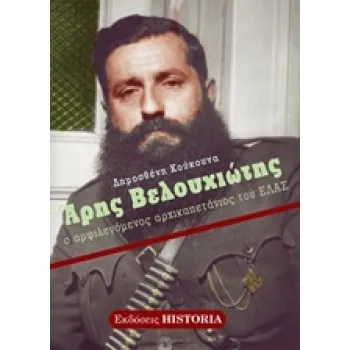 ΑΡΗΣ ΒΕΛΟΥΧΙΩΤΗΣ Ο ΑΜΦΙΛΕΓΟΜΕΝΟΣ ΑΡΧΙΚΑΠΕΤΑΝΙΟΣ ΤΟΥ ΕΛΑΣ