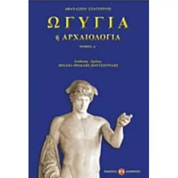 ΩΓΥΓΙΑ 'Η ΑΡΧΑΙΟΛΟΓΙΑ (ΠΡΩΤΟΣ ΤΟΜΟΣ)