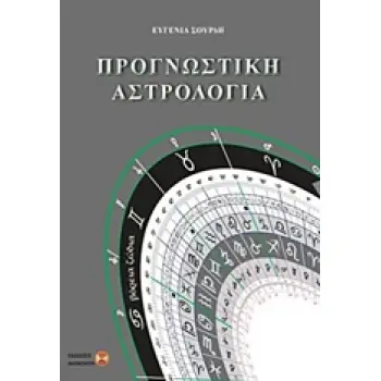 ΠΡΟΓΝΩΣΤΙΚΗ ΑΣΤΡΟΛΟΓΙΑ 1Η ΕΚΔΟΣΗ