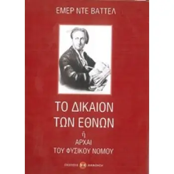ΤΟ ΔΙΚΑΙΟΝ ΤΩΝ ΕΘΝΩΝ Η ΑΡΧΑΙ ΤΟΥ ΦΥΣΙΚΟΥ ΝΟΜΟΥ