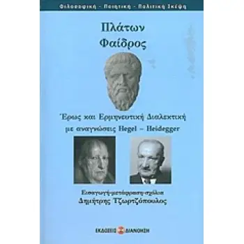 ΠΛΑΤΩΝ: ΦΑΙΔΡΟΣ ΕΡΩΣ ΚΑΙ ΕΡΜΗΝΕΥΤΙΚΗ ΔΙΑΛΕΚΤΙΚΗ ΜΕ ΑΝΑΓΝΩΣΕΙΣ HEGEL-HEIDEGGER