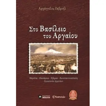 ΕΞ ΑΝΑΤΟΛΩΝ ΣΤΟ ΒΑΣΙΛΕΙΟ ΤΟΥ ΑΡΓΑΙΟΥ ΜΕΡΣΙΝΑ, ΚΑΙΣΑΡΕΙΑ, ΕΒΕΡΕΚ, ΚΩΝΣΤΑΝΤΙΝΟΥΠΟΛΗ, ΓΕΝΟΚΤΟΝΙΑ ΤΩΝ ΑΡΜΕΝΙΩΝ