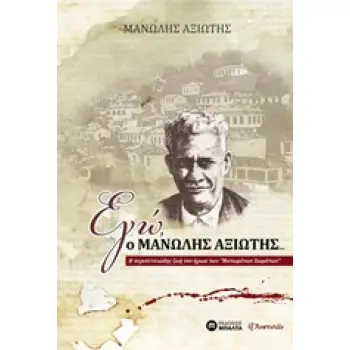 ΕΓΩ, Ο ΜΑΝΩΛΗΣ ΑΞΙΩΤΗΣ