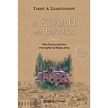 Η ΣΥΛΛΗ ΤΟΥ ΙΚΟΝΙΟΥ :ΜΙΑ ΕΛΛΗΝΙΚΗ ΚΩΜΟΠΟΛΗ ΣΤΗΝ ΚΑΡΔΙΑ ΤΗΣ ΜΙΚΡΑΣ ΑΣΙΑΣ